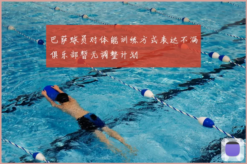 巴萨球员对体能训练方式表达不满俱乐部暂无调整计划