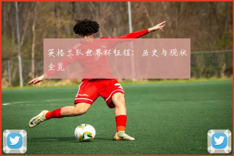 英格兰队世界杯征程:历史与现状全览