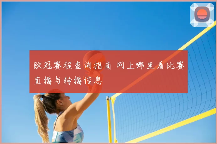 欧冠赛程查询指南 网上哪里看比赛直播与转播信息