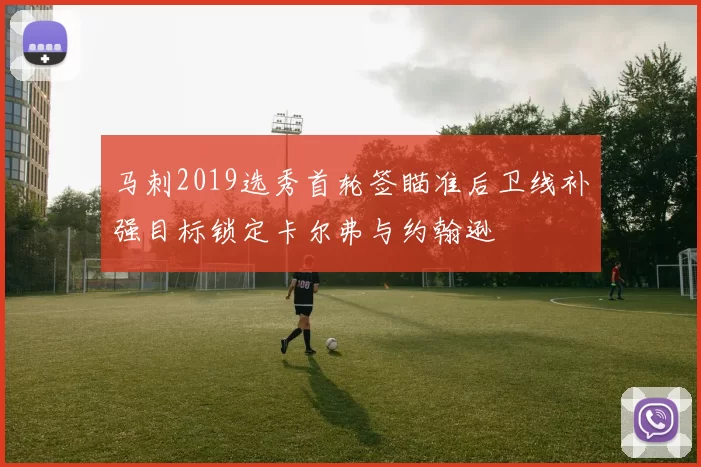 马刺2019选秀首轮签瞄准后卫线补强目标锁定卡尔弗与约翰逊