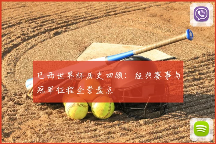 巴西世界杯历史回顾:经典赛事与冠军征程全景盘点