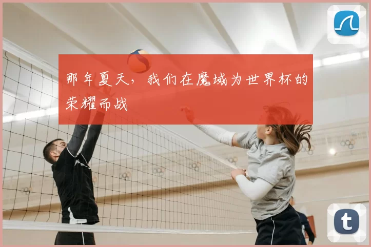 那年夏天,我们在魔域为世界杯的荣耀而战