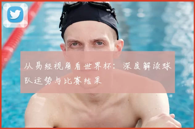 从易经视角看世界杯:深度解读球队运势与比赛结果