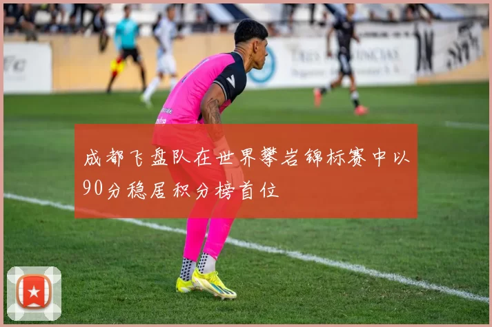 成都飞盘队在世界攀岩锦标赛中以90分稳居积分榜首位