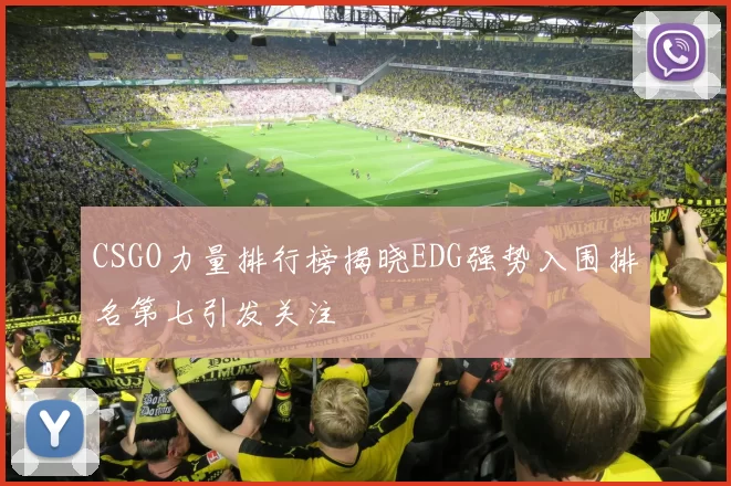 CSGO力量排行榜揭晓EDG强势入围排名第七引发关注