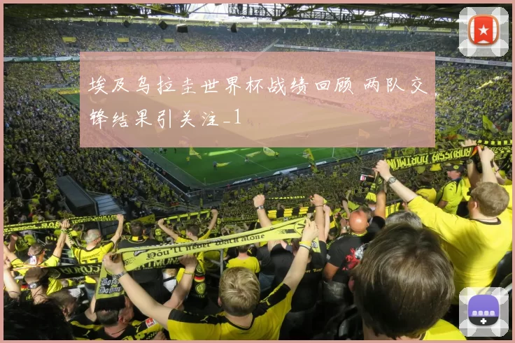埃及乌拉圭世界杯战绩回顾 两队交锋结果引关注_1