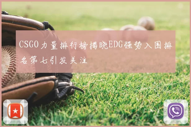 CSGO力量排行榜揭晓EDG强势入围排名第七引发关注