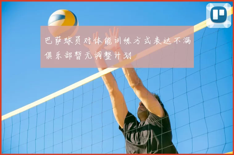 巴萨球员对体能训练方式表达不满俱乐部暂无调整计划
