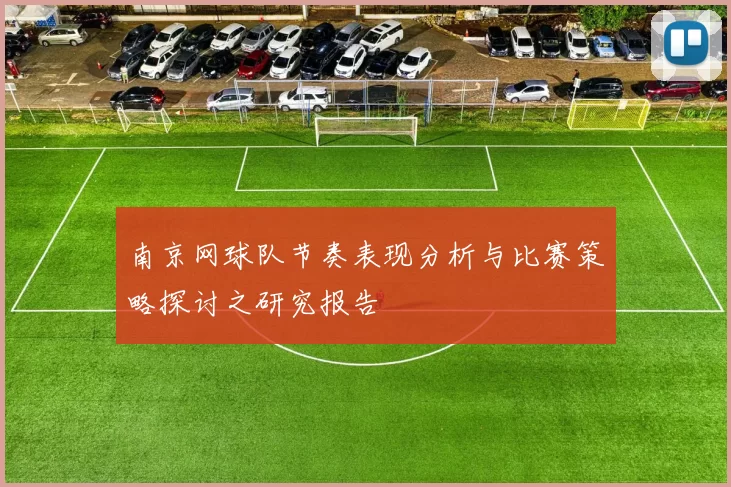 南京网球队节奏表现分析与比赛策略探讨之研究报告