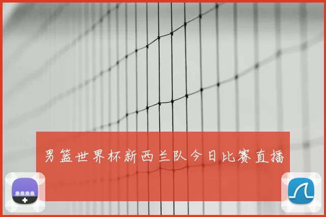 男篮世界杯新西兰队今日比赛直播