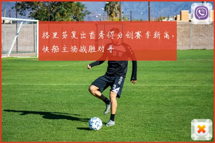 格里芬复出首秀得分创赛季新高,快船主场战胜对手