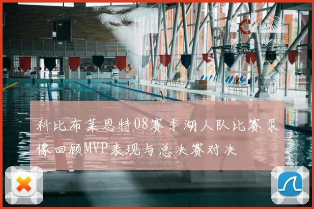 科比布莱恩特08赛季湖人队比赛录像回顾MVP表现与总决赛对决