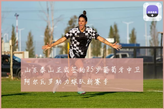 山东泰山正式签约25岁葡萄牙中卫阿尔瓦罗助力球队新赛季