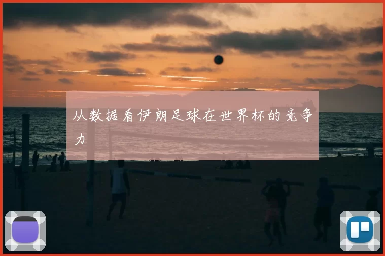 从数据看伊朗足球在世界杯的竞争力