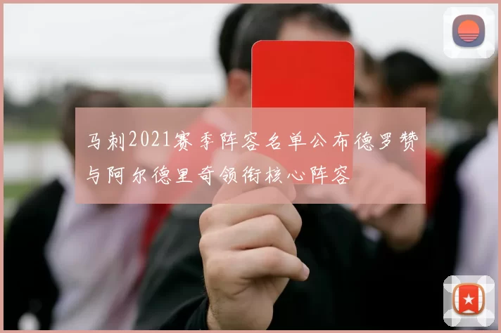 马刺2021赛季阵容名单公布德罗赞与阿尔德里奇领衔核心阵容