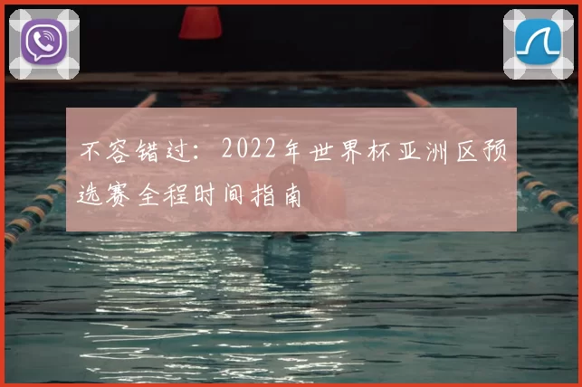 不容错过:2022年世界杯亚洲区预选赛全程时间指南