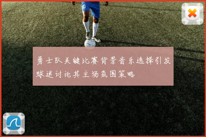 勇士队关键比赛背景音乐选择引发球迷讨论其主场氛围策略