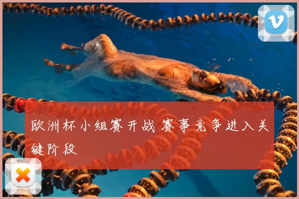 欧洲杯小组赛开战 赛事竞争进入关键阶段