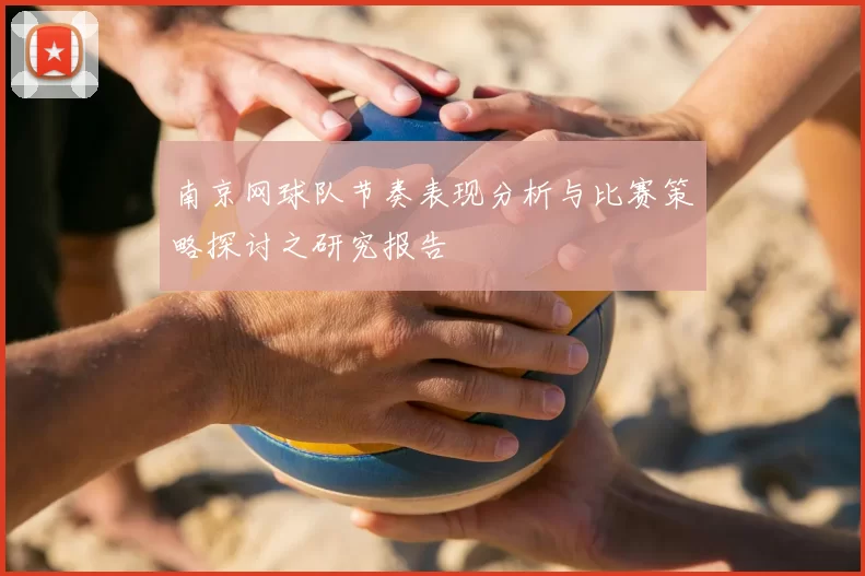 南京网球队节奏表现分析与比赛策略探讨之研究报告