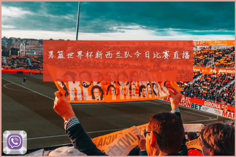 男篮世界杯新西兰队今日比赛直播