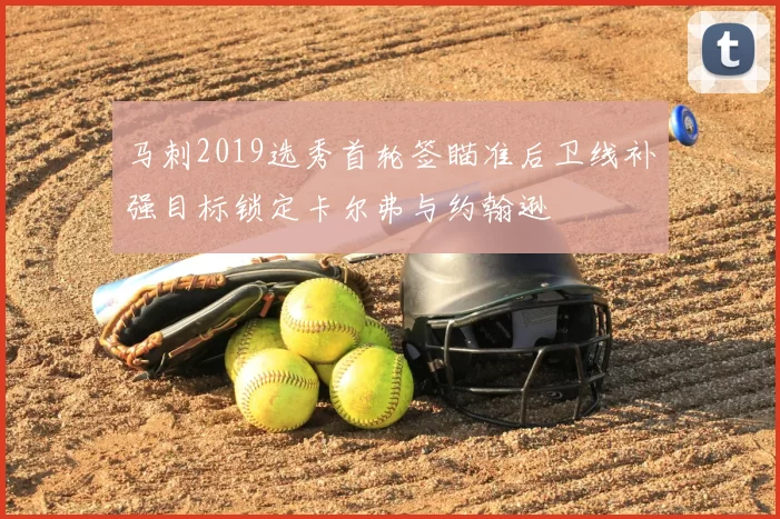 马刺2019选秀首轮签瞄准后卫线补强目标锁定卡尔弗与约翰逊