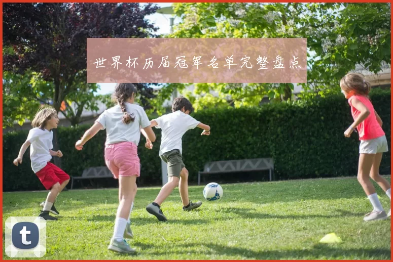 世界杯历届冠军名单完整盘点