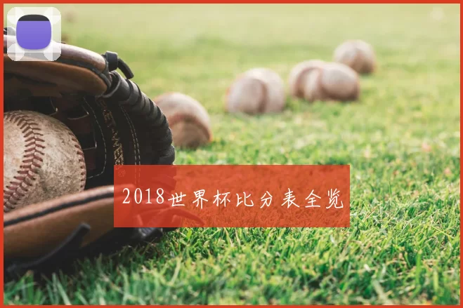 2018世界杯比分表全览