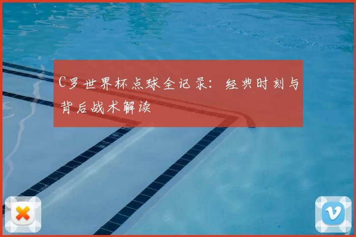 C罗世界杯点球全记录:经典时刻与背后战术解读