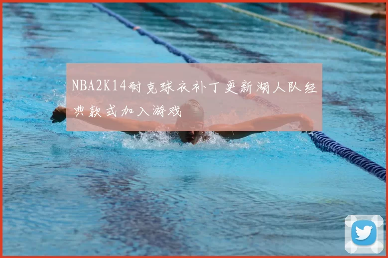 NBA2K14耐克球衣补丁更新湖人队经典款式加入游戏