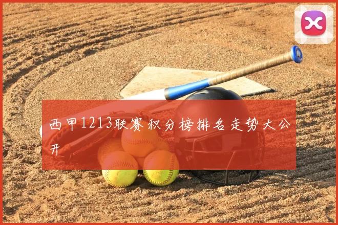 西甲1213联赛积分榜排名走势大公开