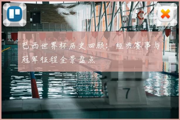 巴西世界杯历史回顾:经典赛事与冠军征程全景盘点
