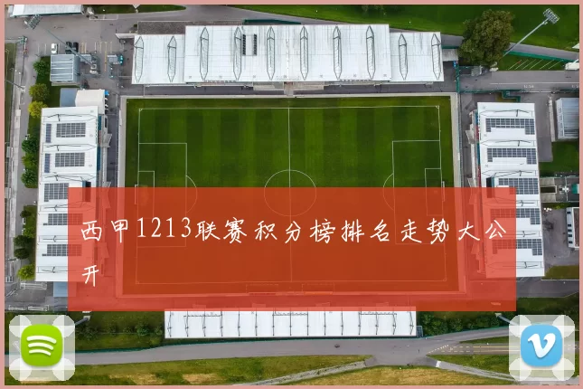 西甲1213联赛积分榜排名走势大公开