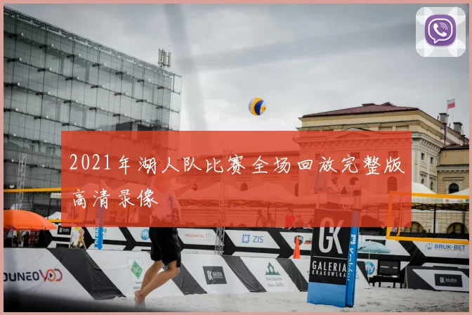 2021年湖人队比赛全场回放完整版高清录像