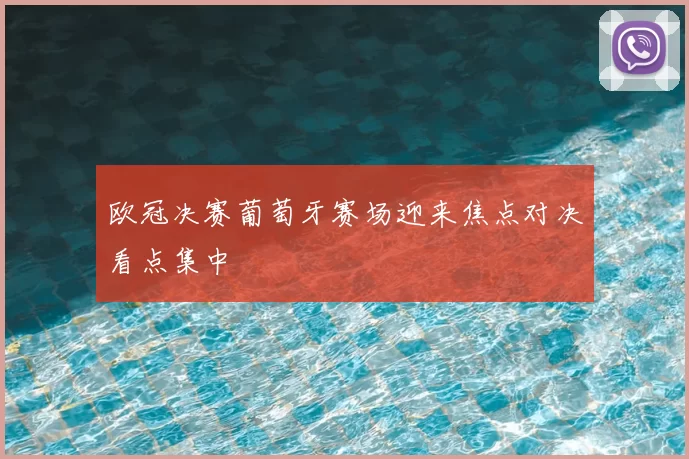 欧冠决赛葡萄牙赛场迎来焦点对决看点集中