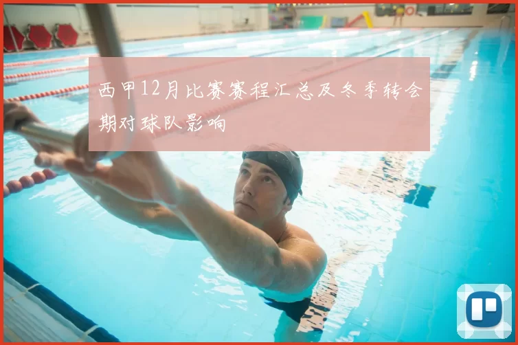 西甲12月比赛赛程汇总及冬季转会期对球队影响